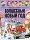 Волшебный новый год. Виммельбух с наклейками - фото 1