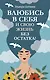 Влюбись в себя и свою жизнь без остатка! - фото 1