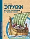 Этруски. Морские разбойники и учителя римлян - фото 1