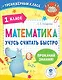 Математика. Учусь считать быстро. 1 класс - фото 1