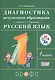 Русский язык. 1 класс. Диагностика результатов образования к учебнику Т.Г. Рамзаевой "Русский язык. 1 класс" - фото 1