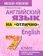Английский язык на отлично. 7 класс: пособие для учащихся - фото 1