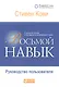 Восьмой навык: Руководство пользователя - фото 1