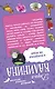 Знойная женщина - мечта буржуя. К колдунье не ходи: романы (двухстороннее издание) - фото 2