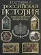 Российская история.Записки великой императрицы. Екатерина II - фото 1