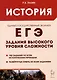 ЕГЭ. История. Задания высокого уровня сложности - фото 1