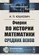 Очерки по истории математики Средних веков - фото 1