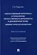 «Искусственный интеллект» и технологии «искусственного интеллекта» в договорном праве: цивилистическая концепция: монография - фото 1