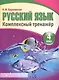 Русский язык 4 класс. Комплексный тренажер - фото 1