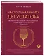 Настольная книга дегустатора. Все, что необходимо знать как профессионалу, так и любителю вина и бренди. Издание 3-е, дополненное - фото 3