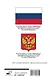 Конституция Российской Федерации с флагом, гербом и гимном. Новая редакция. С учетом образования в составе РФ новых субъектов - фото 2