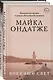 Комплект из двух книг Майкла Ондатже: Кошкин стол + Военный свет - фото 3