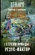Стражи Армады. Резус-фактор : фантастический роман - фото 1
