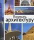 Понимать архитектуру - фото 1