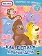 Little Tikes. Выпуск 1. Как делать добрые дела - фото 1