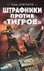 Штрафники против "Тигров" - фото 1