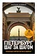 Петербург шаг за шагом. Увлекательные авторские прогулки на любой вкус - фото 1