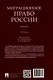Миграционное право России. Учебник. 2-е издание - фото 2