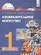 Изобразительное искусство. 1 класс. Учебник - фото 1