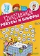 Таинственные ребусы и шифры - фото 1