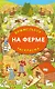 На ферме. Гигантская раскраска-виммельбух - фото 1