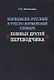 Норвежско-русский и русско-норвежский словарь ложных друзей переводчика (м) Чеснокова - фото 1