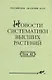 Новости систематики высших растений. Том 42 - фото 1