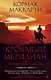 Кровавый меридиан, или Закатный багрянец на западе - фото 1
