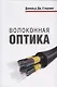 Волоконная оптика - фото 1
