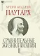 Сравнительные жизнеописания. В 3 томах - фото 3