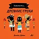 Древние греки - фото 1