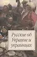 Русские об Украине и украинцах - фото 1