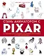 Стань аниматором с Pixar: 45 заданий для создания собственных персонажей, историй и вселенных - фото 1