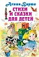 Стихи и сказки для детей - фото 1