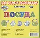 Карточки Посуда - фото 1