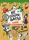 Не открывать! Книга головоломок - фото 1