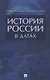 История России в датах. Справочник. - фото 1