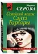 Семейный кодекс Санта Барбары - фото 3