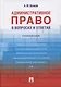 Административное право в вопросах и ответах: учебное пособие - фото 1