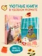 Уютные книги в удобном формате. Комплект из 2-х книг (Кошка из мастерской, Кофе, пончики и труп) - фото 4
