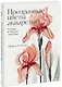 Прозрачные цветы акварелью. Рисуем в технике "рентген" - фото 1