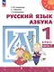 Русский язык. Азбука. 1 класс. Учебное пособие. В двух частях. Часть 1. ФГОС 2021 - фото 1