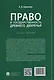 Право и государственность Древнего Двуречья. Учебное пособие - фото 2