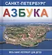 Азбука. Санкт-Петербург.  Весь Санкт-Петербург для детей - фото 1