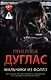 Мальчики из Фоллз - фото 1