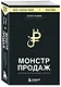 Монстр продаж. Как чертовски хорошо продавать и богатеть - фото 3
