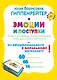 Эмоции и поступки. Интеллектуальные психологические игры для детей и взрослых - фото 1