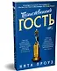 Таинственный гость - фото 3
