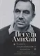 "Помнить – это разновидность надежды…". Избранные стихотворения - фото 1