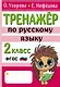 Тренажер по русскому языку. 2 класс - фото 1